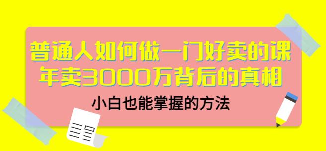 当猩品牌合伙人·普通人如何做一门好卖的课:年卖3000万背后的真相,小白也能掌握的方法