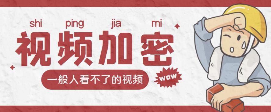 视频加密赚钱项目：加密视频的某一段或全部，付费才能观看【脚本+教程】
