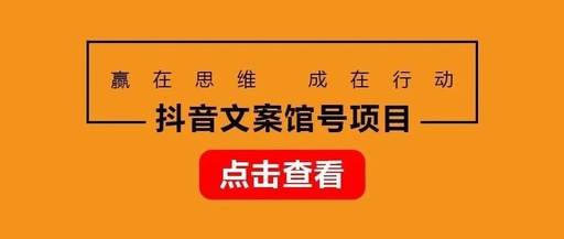 抖音文案馆号项目，新手小白也能轻松制作，月入8000+