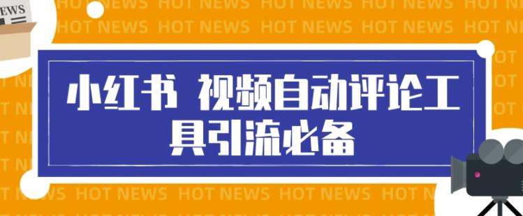 最新小红书视频自动评论脚本，必备引流工具，释放双手