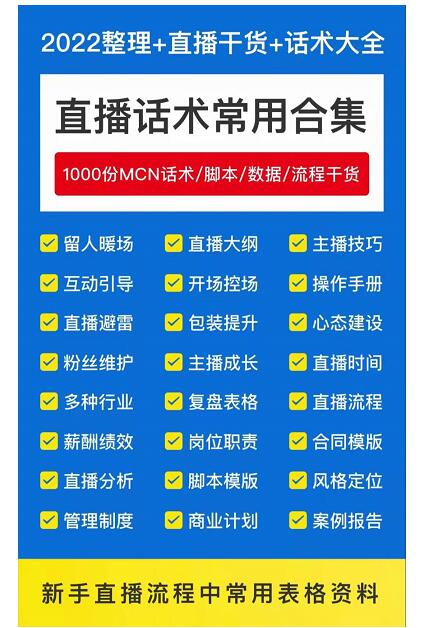 2022直播带货运营与管理,直播话术运营复盘管理场控大全合集