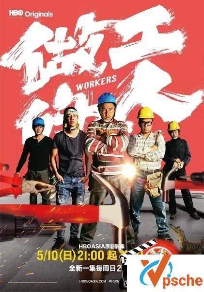 2020台湾高分喜剧《做工的人》HD1080P.国语中字