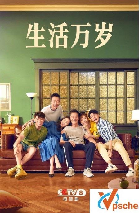 2021 《生活万岁》 1080P 五好家庭的欢乐生活