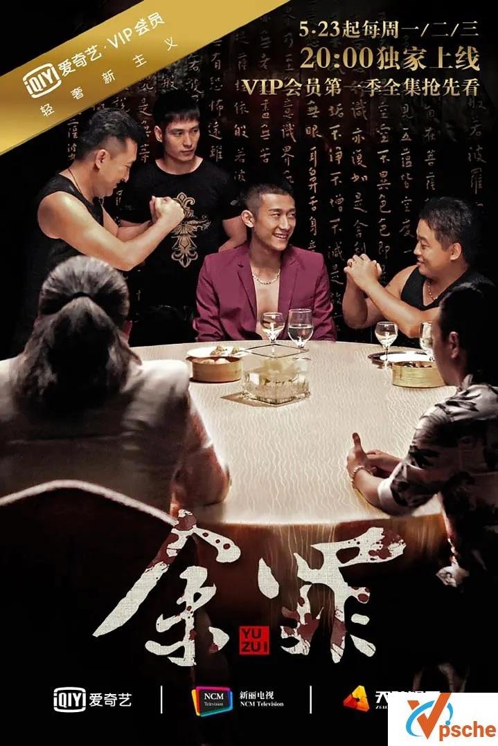 【余罪1+2季全】[1080P超高清MKV/MP4/19.7/每集840M]][张一山/孙佳雨/吴优][国语中字幕] 