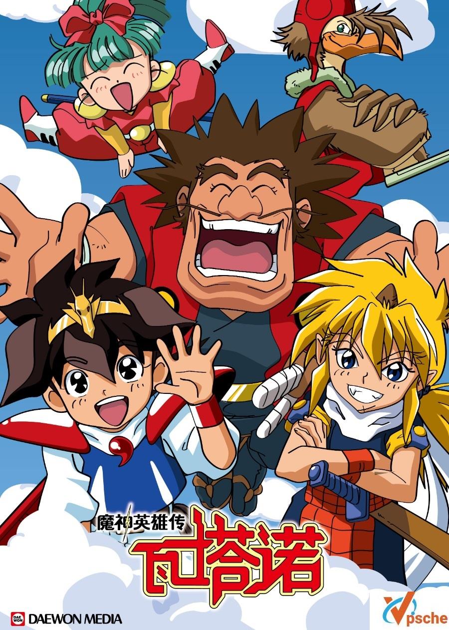 怀旧动画魔神英雄传