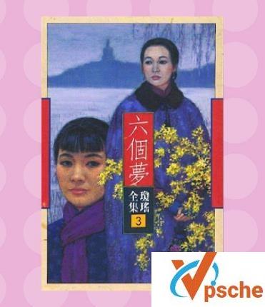 琼瑶