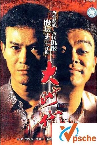 大时代