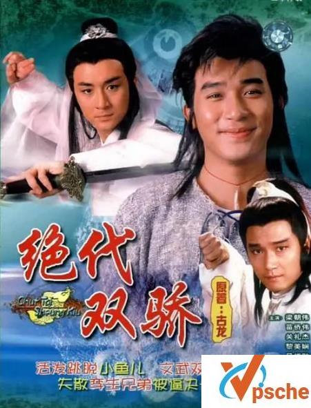 [电视剧]1988梁朝伟+苗侨伟《绝代双骄》高清GOTV版百度云