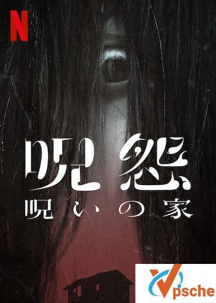 2020★日本★恐怖★[咒怨：诅咒之家]★6集电视剧★720P★高清MP4★百度云盘