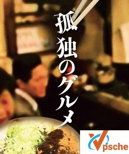 孤独的美食家·[孤独のグルメ Season1~8]2012-2019.百度云合集