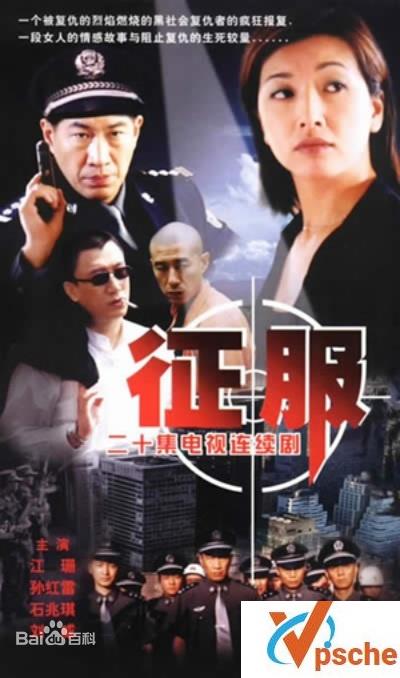 大陆☆警匪☆《征服》☆国语中字☆1080P☆百度云