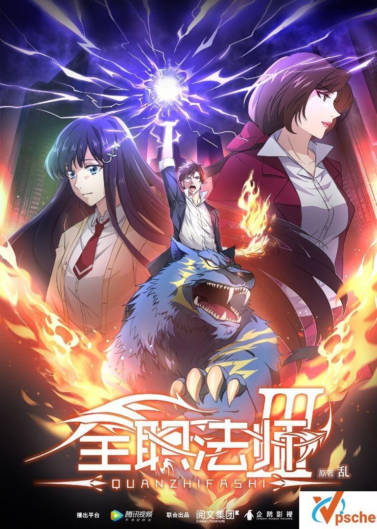 《全职法师》1到4季全集 天翼云下载