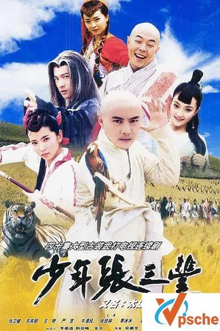 2001.张卫健《少年张三丰》中国蓝TV版高清资源百度云