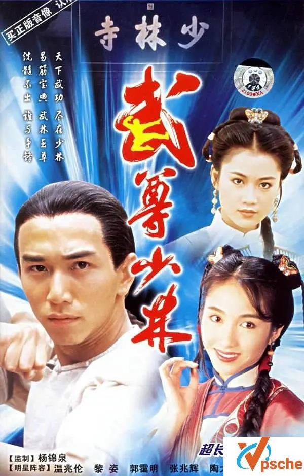 高分武侠古装1993.《武尊少林》GOTV版高清资源百度云
