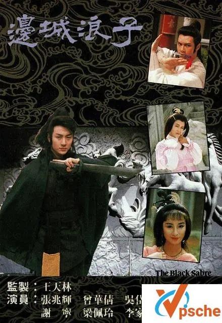 高分老剧1989.《边城浪子》GOTV版高清百度云