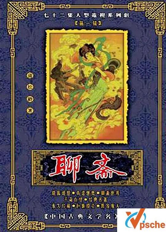 经典电视剧.1987版聊斋全集资源