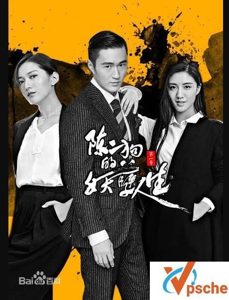 陈二狗的妖孽人生