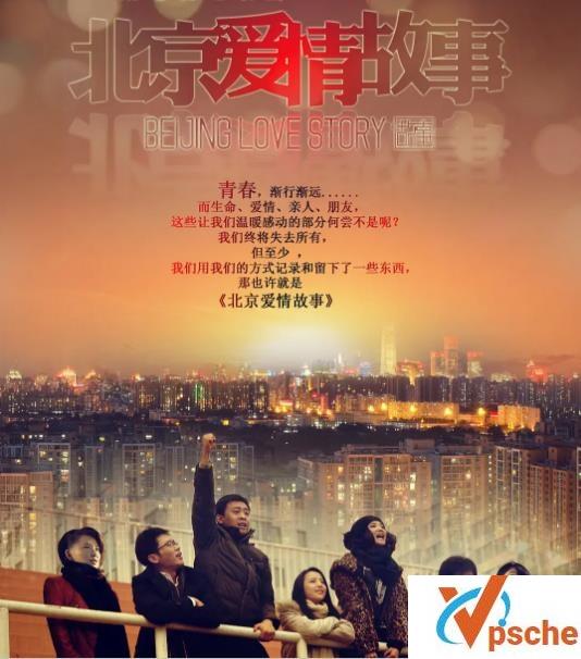北京爱情故事