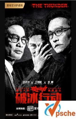 破冰行动