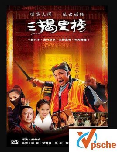 三揭皇榜