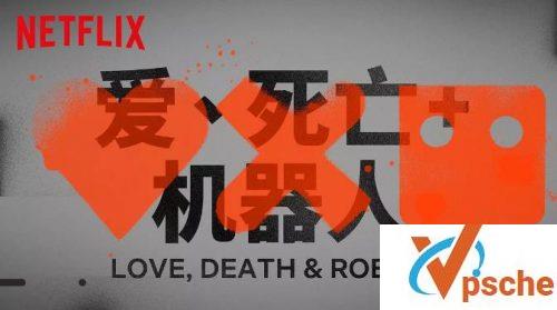 爱,死亡和机器人