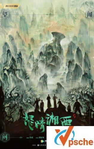鬼吹灯之怒晴湘西