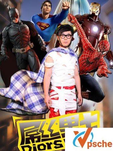 屌丝男士