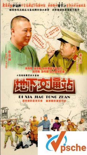 地下交通站