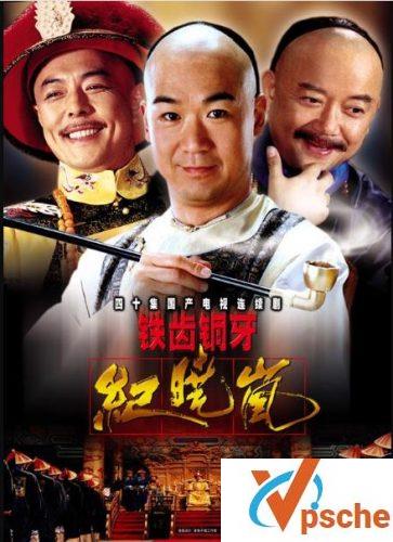 铁齿铜牙纪晓岚