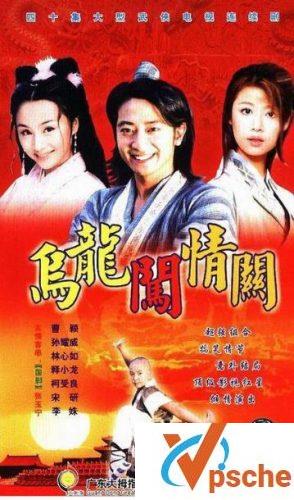 乌龙闯情关