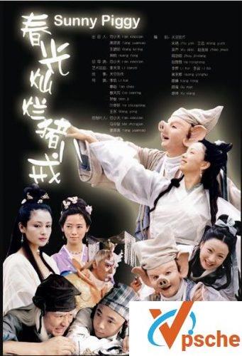 春光灿烂猪八戒