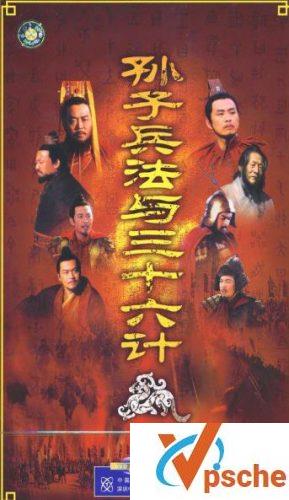 孙子兵法与三十六计