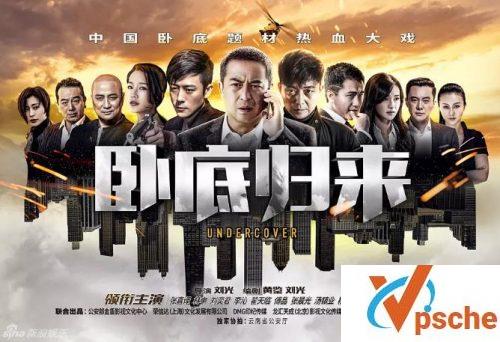 卧底归来