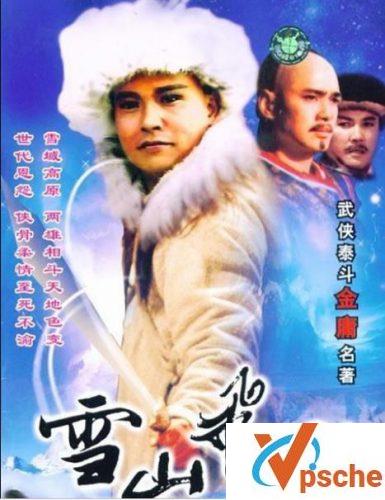 孟飞版雪山飞狐