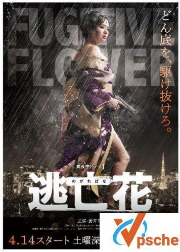 逃亡花