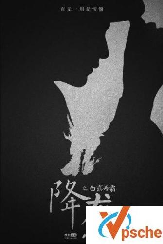 降龙之白露为霜