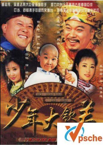 少年大钦差