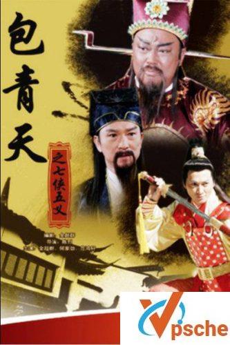 新包青天2之七侠五义