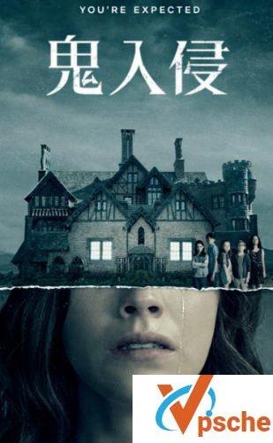 [电视剧]鬼入侵(阴宅异事)全10集下载/The Haunting of Hill House.BT下载