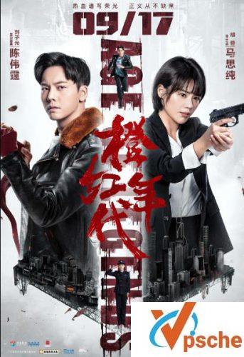 橙红年代