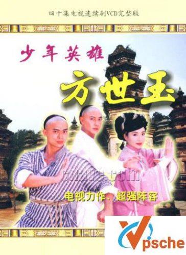 少年英雄方世玉