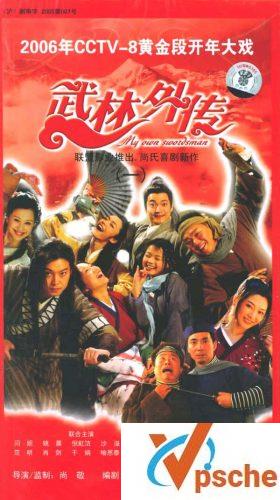 武林外传