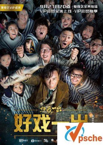 好戏一出