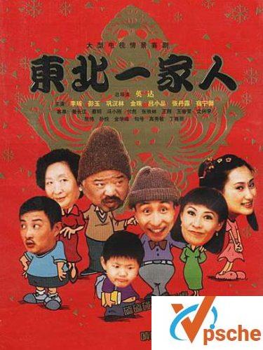 东北一家人