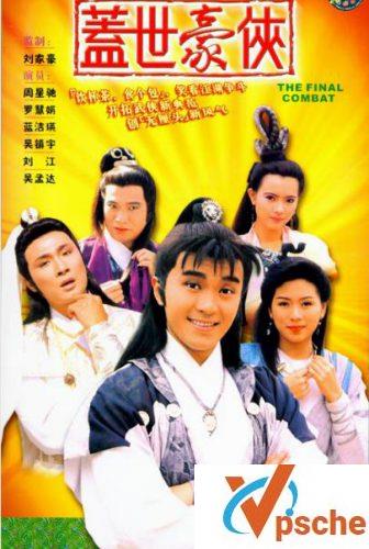 盖世豪侠