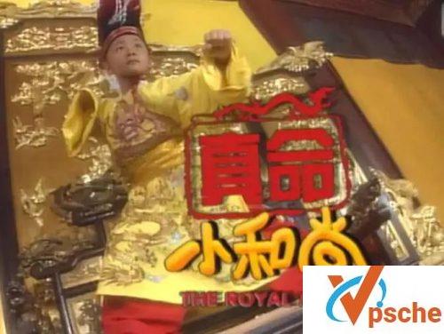 真命小和尚