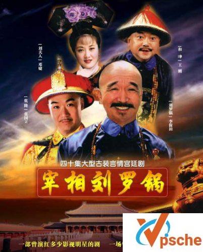 宰相刘罗锅