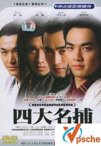 四大名捕