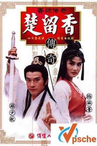 楚留香之香帅传奇