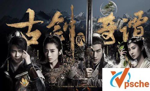 古剑奇谭2